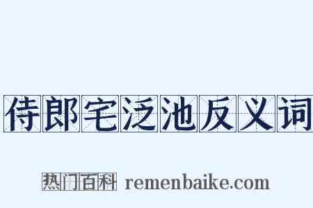 侍郎宅泛池反义词是什么意思的图片